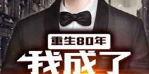 哪本重生赚钱小说最值得一看？独家精选推荐！