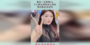 美女导师教你微信赚钱，真的靠谱吗？