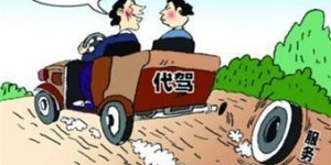 沈阳代驾司机收入如何？是否值得一试？