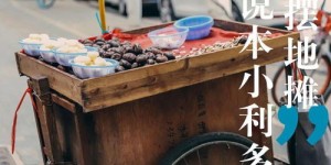 地摊小推车回收业务真的能带来可观收益吗？