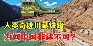 川藏铁路工程背后，修路者能赚多少？利润丰厚还是微薄？