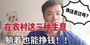 什么样的生意能让女孩轻松赚钱？你真的知道吗？