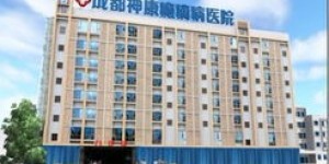 成都神康医院口碑如何？治疗效果和服务质量真的好吗？
