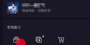 开通抖音商品橱窗真的能赚钱吗？效果如何？