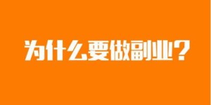哪些平台能让你在副业中轻松获利？值得一试的推荐！