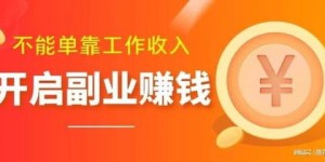 哪些副业能带来丰厚收益？探索高回报的兼职选择