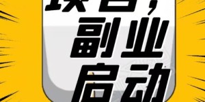 你知道这6个轻松赚钱的小副业吗？错过可别后悔！