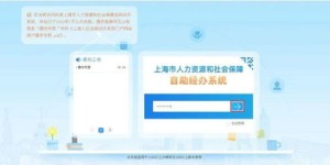 上海人力自助经办平台究竟如何操作？一探究竟！