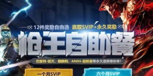 8月特惠！CF枪王自助餐官网活动，你准备好挑战枪法极限了吗？
