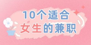 大学生如何选择合适的兼职副业？高清图片解析成功之道