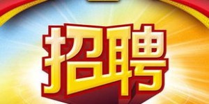 南京有哪些地方在招聘兼职？寻找靠谱兼职机会！
