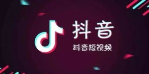 不经营实体店，如何在抖音平台实现盈利之道？