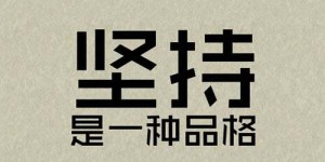 为什么宁可不挣钱也要坚持这样的选择？