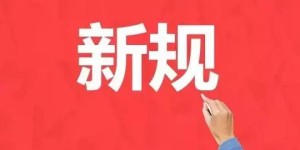 事业单位副业新规出炉，具体要求有哪些变化？