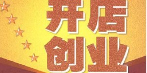 今年真的能不花钱开店赚钱吗？秘诀在哪里？