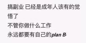 名人为何力挺副业刚需？副业真的成了现代人的必备技能吗？
