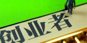 哪个创业项目最赚钱？你不可错过的盈利机会！