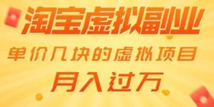 如何在淘宝开展虚拟副业？独家资料助你轻松入门！