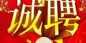 国庆节长垣兼职招聘火热进行中，你准备好了吗？