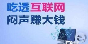 在家仅需设备就能轻松赚钱，真的这么简单吗？