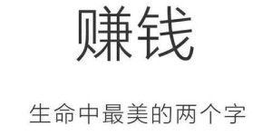 你是否也沉迷于这些激发赚钱欲望的创意图片？