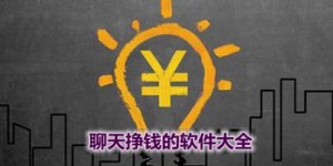 你知道在手机上有哪些平台能轻松赚钱吗？