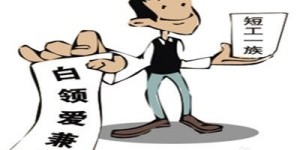 工作后如何选择适合自己的网络兼职？