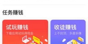 免费软件如何实现赚钱？下载这些项目试试看！