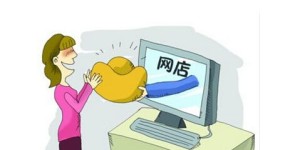 开网店卖哪些商品能盈利？新手如何选择赚钱商品？