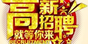 仙游地区有哪些高薪兼职招聘信息？快来了解！