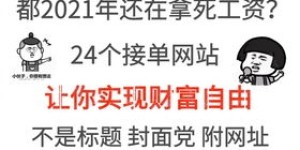 副业赚钱搞笑文案，你get到这些神操作了吗？