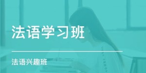 法语老师如何找到靠谱的兼职机会？