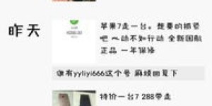 微商所售的瑕疵品，究竟是真是假？它们算得上是正品吗？