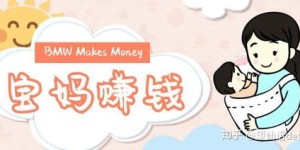 在家带娃的宝妈有哪些靠谱的赚钱途径？