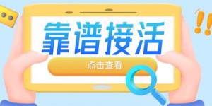 你是否在寻找一份靠谱的副业来增加收入？