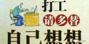 十年打工生涯，如何高效积累财富的秘诀何在？