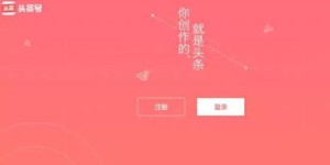 为何头条赚钱平台登录困难，无法顺利进入是何原因？