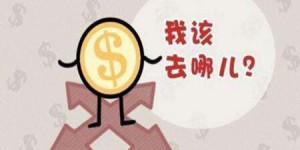 手里有闲钱，该如何投资理财实现增值？
