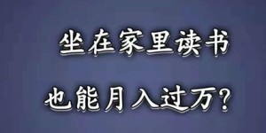 在家做夜宵副业，真的能月入过万吗？