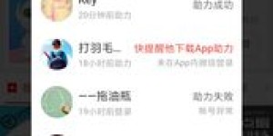 拼多多助力活动为何设有30人上限？背后有何玄机？