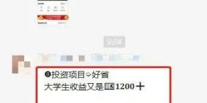 这款软件真的能靠拉人头赚钱吗？背后有何玄机？