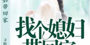 为何说找个媳妇回家，无论挣钱与否都值得？