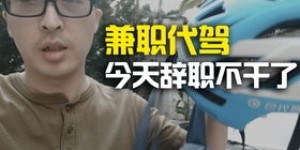 外卖小哥兼职代驾，月入过万的真实经历可信吗？