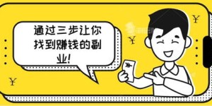 如何找到无需接单却能轻松赚钱的副业？