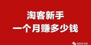 淘宝客兼职副业真的能赚钱吗？新手如何快速上手？