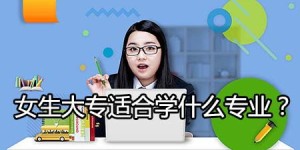 专科女生如何选择快速赚钱的职业路径？