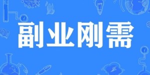 做副业真的能轻松赚钱吗？副业到底好不好干？