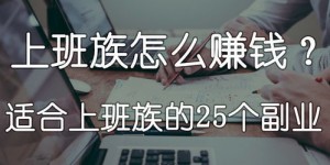 有哪些适合兼职的副业可以选择？