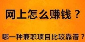 在当今社会，普通人有哪些靠谱的赚钱途径呢？