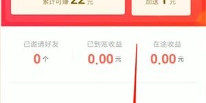 极速版如何邀请好友一起赚钱？操作指南详解